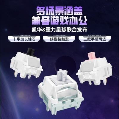 凯华Kailh重力星球星MX星玄轴星粉轴星墨轴线性快触发3款手感