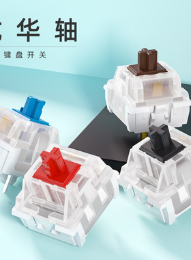 凯华kailh 键盘轴体 办公机械键盘按键配件 龙华红茶蓝黑轴 经典
