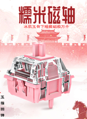 凯华KAILH糯米磁轴线性封底磁轴机械键盘打瓦pok十字轴WOOTING