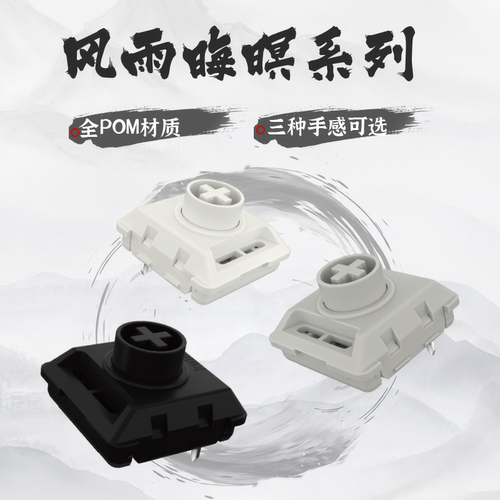 凯华风雨晦暝系列矮轴键盘轴体