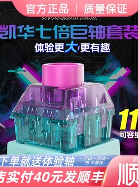 凯华Kailh机械键盘轴潮玩收纳7倍大巨轴套装（含灯座）多色可选
