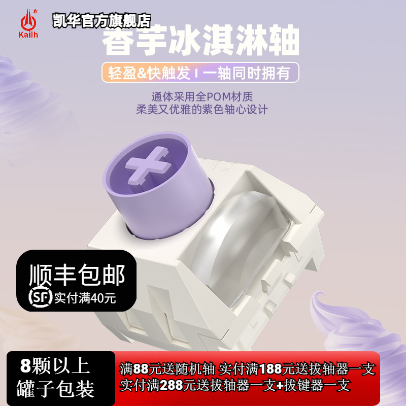 凯华KailhBOX香芋冰淇淋轴pro ice cream快银全pom快触发游戏现货 电脑硬件/显示器/电脑周边 键盘 原图主图