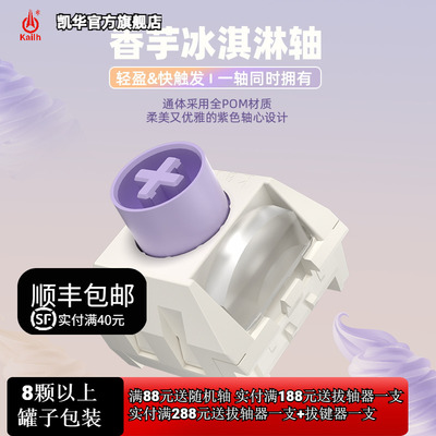 凯华KailhBOX香芋冰淇淋轴快银