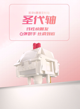 凯华kailhMX圣代轴惠普定制机械键盘轴电竞轻克力快触发线性轴