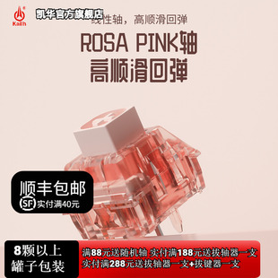 PINK粉色蔷薇线性轴 凯华Kailh腹灵定制热插拔机械键盘轴BOX ROSA