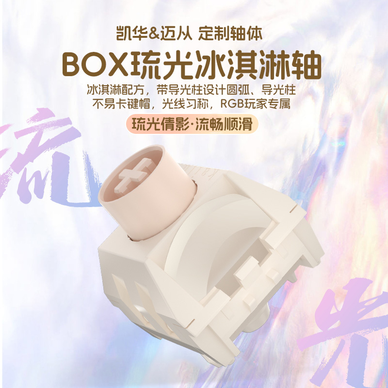 凯华KailhBOX琉光冰淇淋轴pro cream快银全pom快触发游戏快触发 电脑硬件/显示器/电脑周边 键盘 原图主图