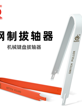 凯华kailh BOX机械键盘加厚拔轴器客制化热拔插拆取轴钢丝拔键