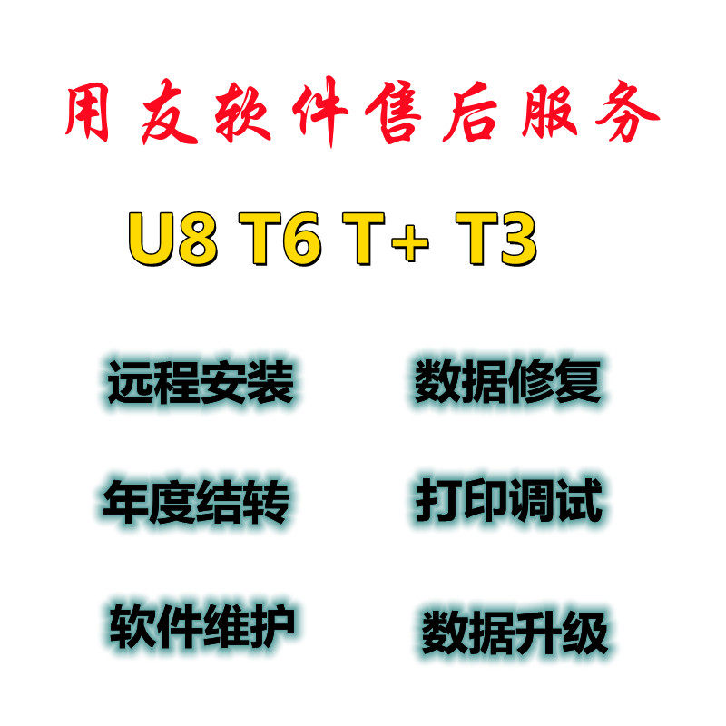 用友软件T3T6T+U8年度结转技术支持远程服务安装客户端打印设置图片