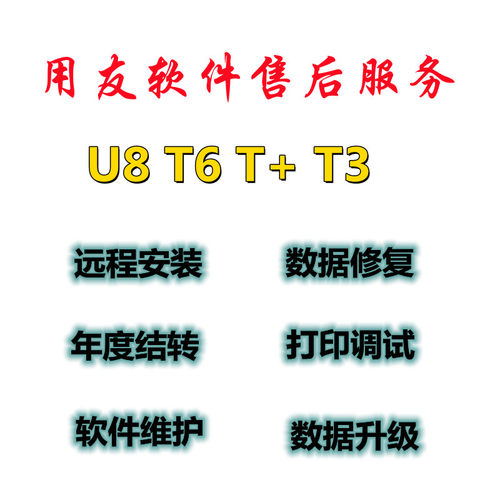 用友软件T3T6T+U8年度结转技术支持远程服务安装客户端打印设置