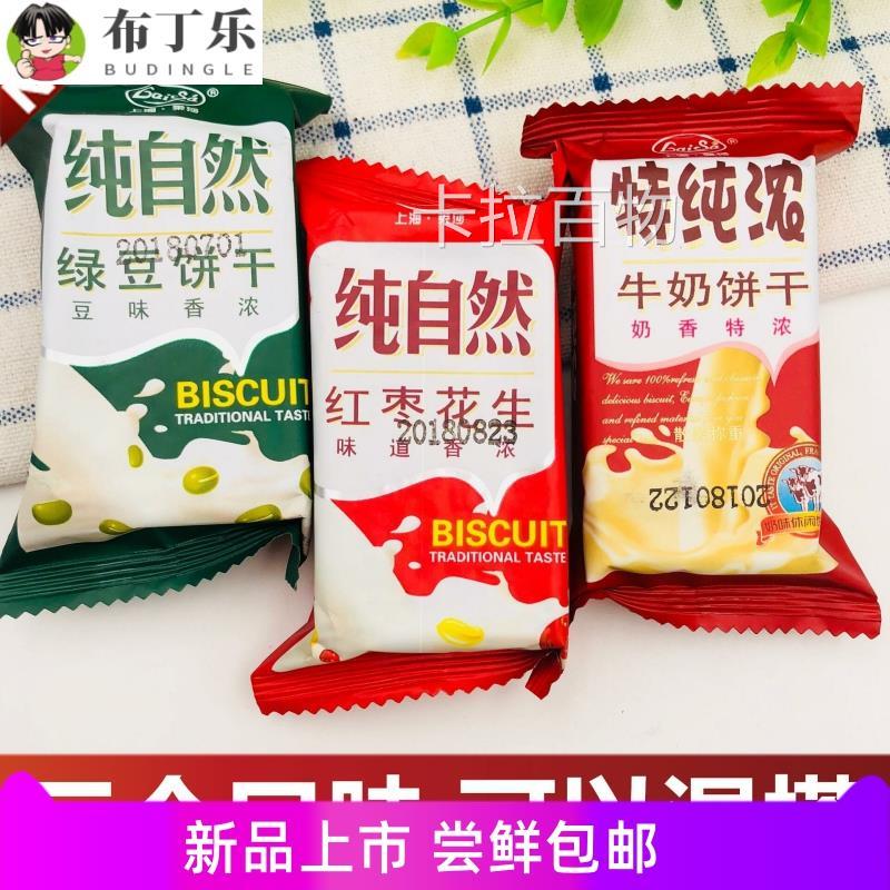 纯浓牛奶/纯自然绿豆/红枣花生饼干多口味混合
