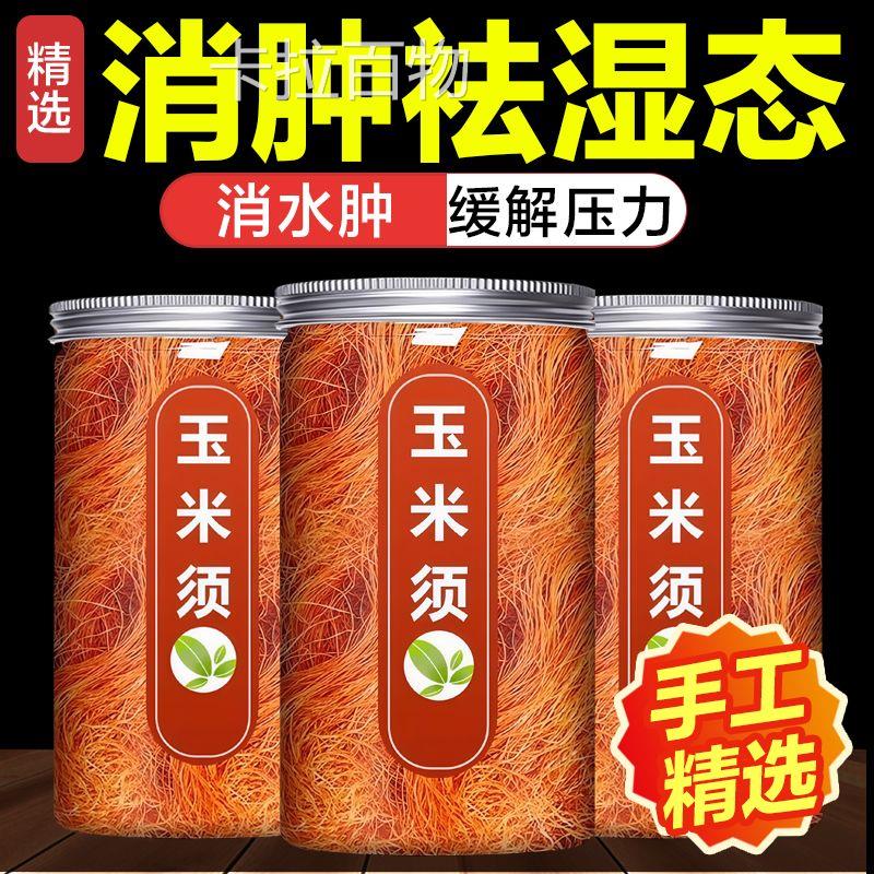 玉米须茶新鲜干货孕妇适用正品玉米须干泡水中药材新鲜玉米须