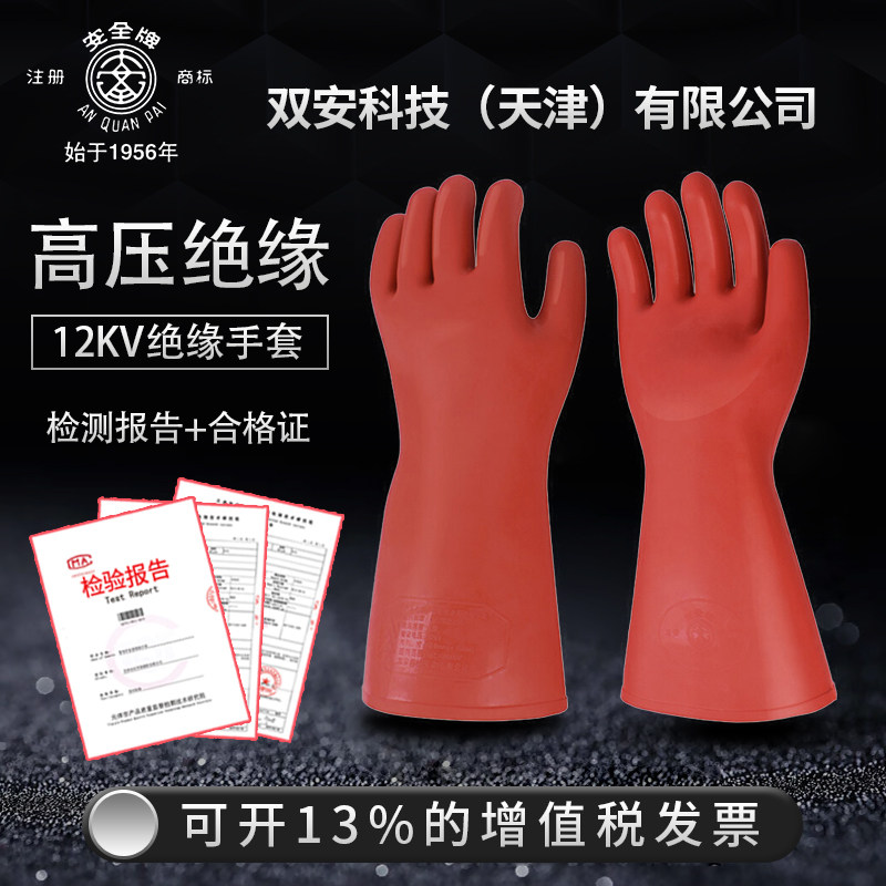 双安科技安全牌12KV绝缘手套电力高压带电作业电工橡胶防护型手型