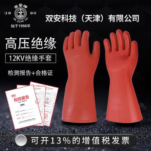 双安科技安全牌12KV绝缘手套电力高压带电作业电工橡胶防护型手型
