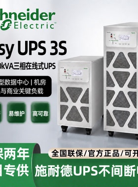 E3S 施耐德UPS电源10/15/20/30/40/60/80/100/120/150/200KH