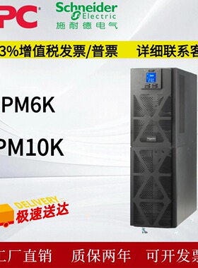 施耐德SPM6K/10K UPS不间断电源全新原装联保两年