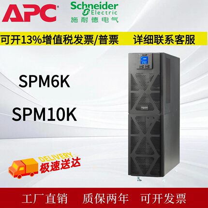 施耐德SPM6K/10K UPS不间断电源全新原装联保两年