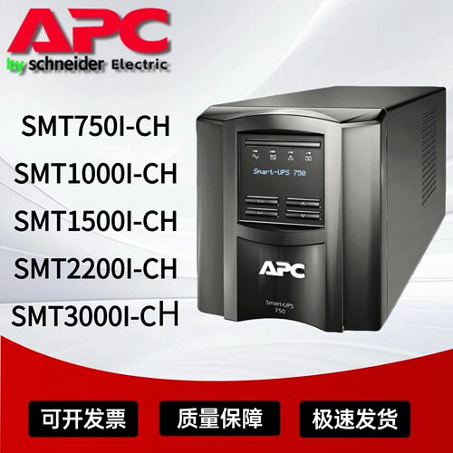 APCUPS电源SMT750I-CH全新