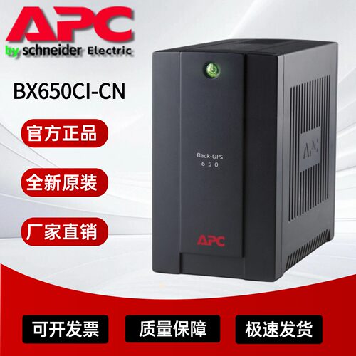 APCUPS电源650VA全新原装