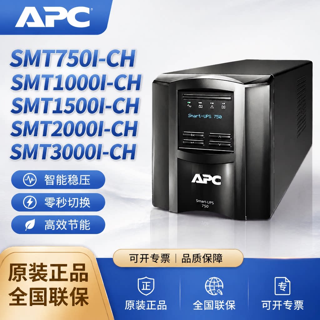 APC施耐德SMT750I/1000/1500/2200/3000-CH UPS不间断电源