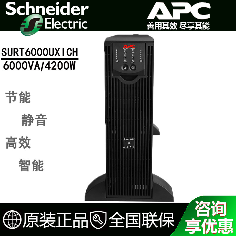 APC施耐德SURT6000UXICH在线式4200W/6KVA备用电池UPS不间断电源