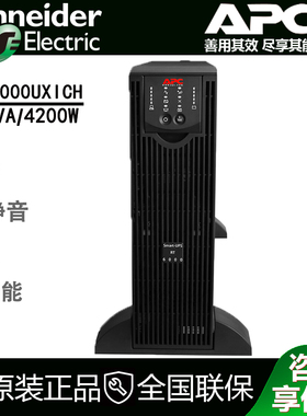 APC施耐德SURT6000UXICH在线式4200W/6KVA备用电池UPS不间断电源