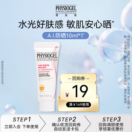 舒缓防晒霜Physiogel/霏丝佳