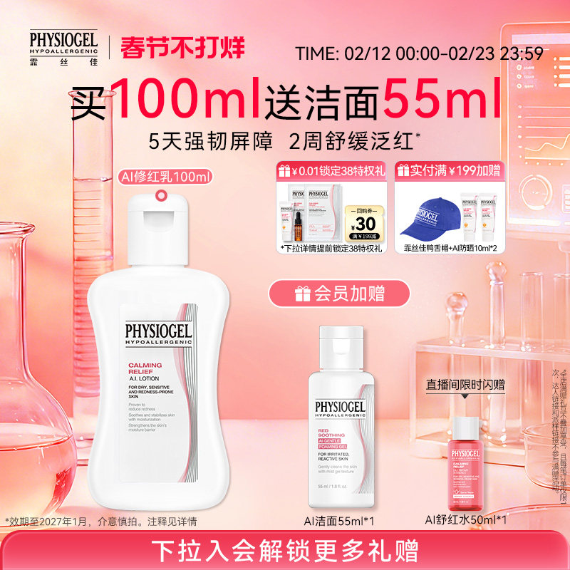 【新年礼物】霏丝佳修护屏障AI舒缓泛红敏感用安肤乳液保湿舒缓