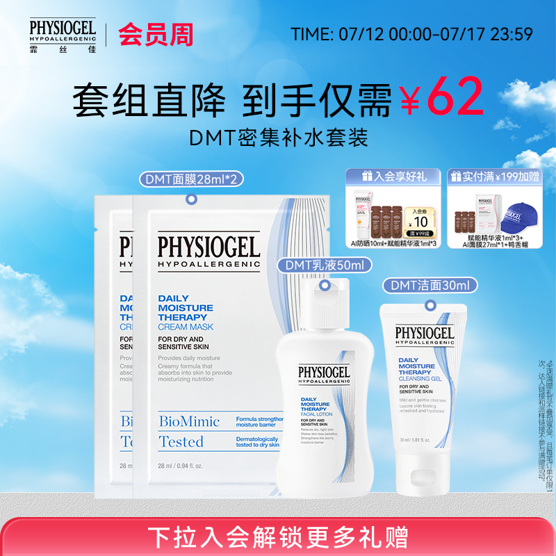 Physiogel/霏丝佳柔润保湿霜+补水面膜+洁面旅行套装小样新客
