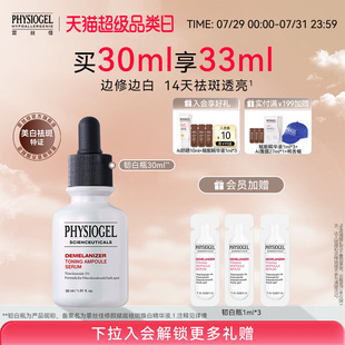Physiogel 霏丝佳修颜赋能祛斑焕白精华液30ml韧白瓶美白精华