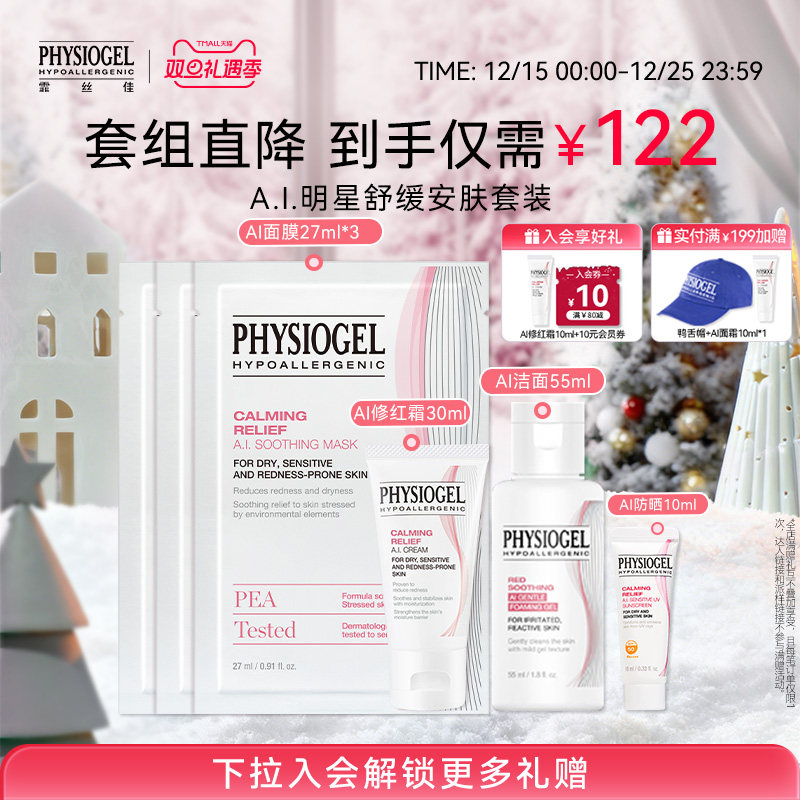 霏丝佳physiogel舒缓修护套组