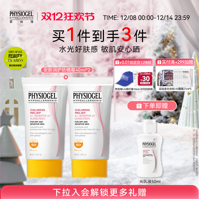 霏丝佳physiogel舒缓防晒霜