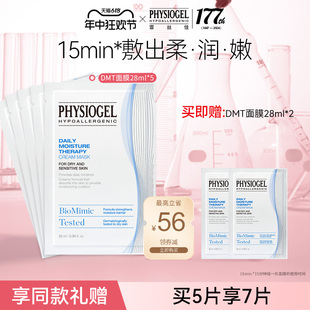 面膜敏感肌适用DMT密集补水面膜 Physiogel 霏丝佳柔润润肤保湿