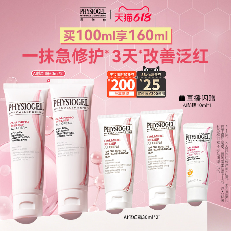 Physiogel/霏丝佳AI修红面霜修护肌肤屏障受损舒缓保湿敏感肌可用