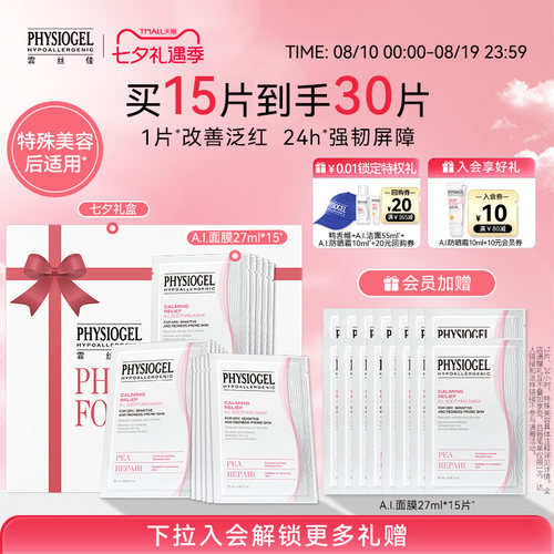 霏丝佳physiogel舒缓安肤面膜