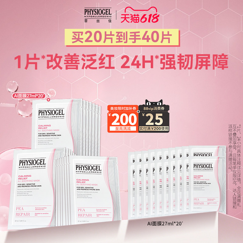 【618狂欢节】霏丝佳AI敏感肌面膜修护肌肤屏障滋润保湿补水舒缓