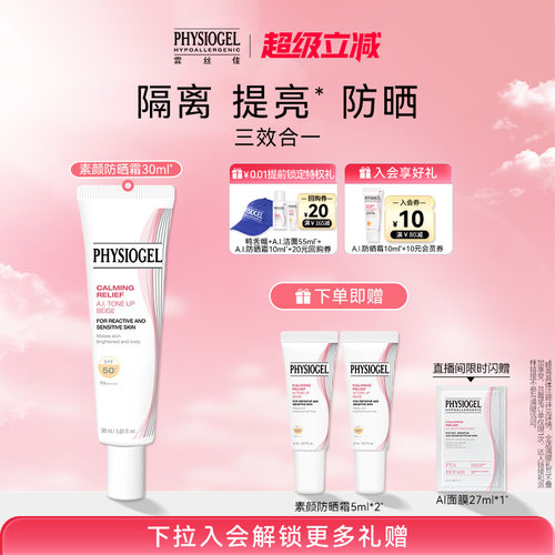 Physiogel/霏丝佳AI素颜霜防晒隔离遮瑕三合一提亮底妆舒缓敏感肌