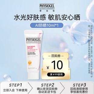 【店铺派样】霏丝佳舒缓安肤润护防晒霜10ml干敏肌清爽（非卖品）