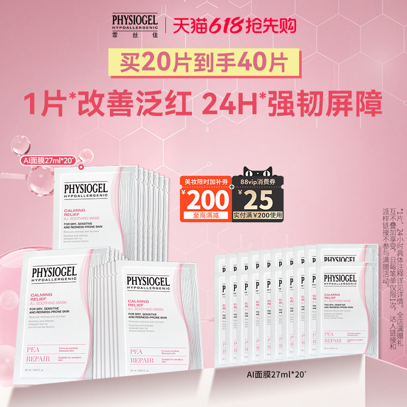 【618抢先购】霏丝佳AI敏感肌面膜修护肌肤屏障滋润保湿补水舒缓