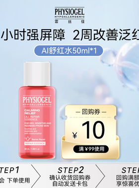 【顺手买一件】霏丝佳舒缓修护安肤精华水50ml保湿抗皱AI舒红水