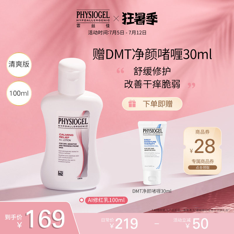 Physiogel/霏丝佳泛红敏肌适用AI舒缓修红安肤乳液100ml修红乳