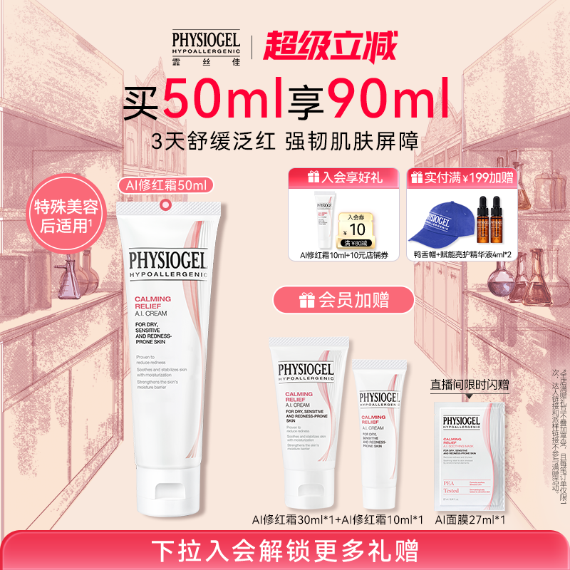 舒缓Physiogel/霏丝佳敏感肌
