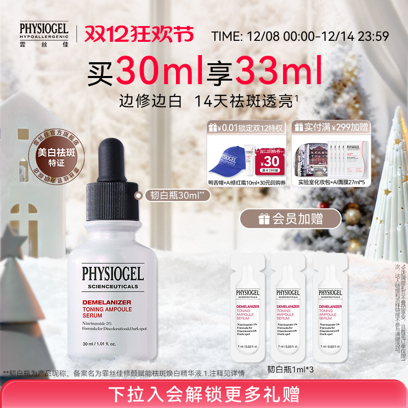 【双12狂欢节】霏丝佳祛斑焕白精华液韧白瓶美白面部提亮保湿肌肤