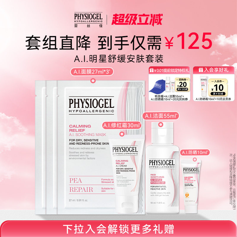 霏丝佳AI舒缓修护套组修红面霜清洁洗面奶舒缓安肤面膜敏感肌适用