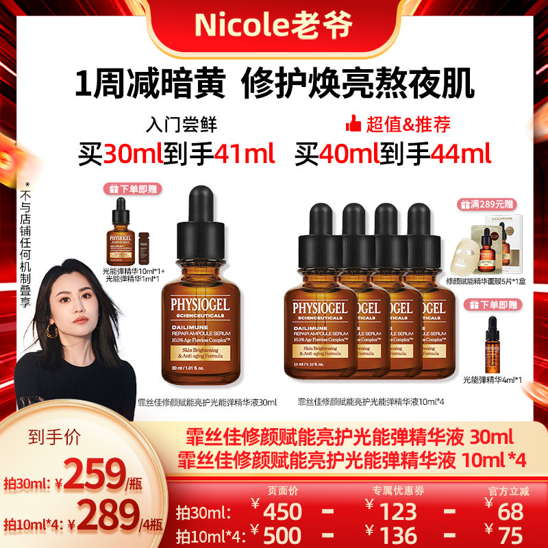 【Nicole老爷现货】霏丝佳修颜赋能光能弹精华30ml*1瓶/10ml*4瓶