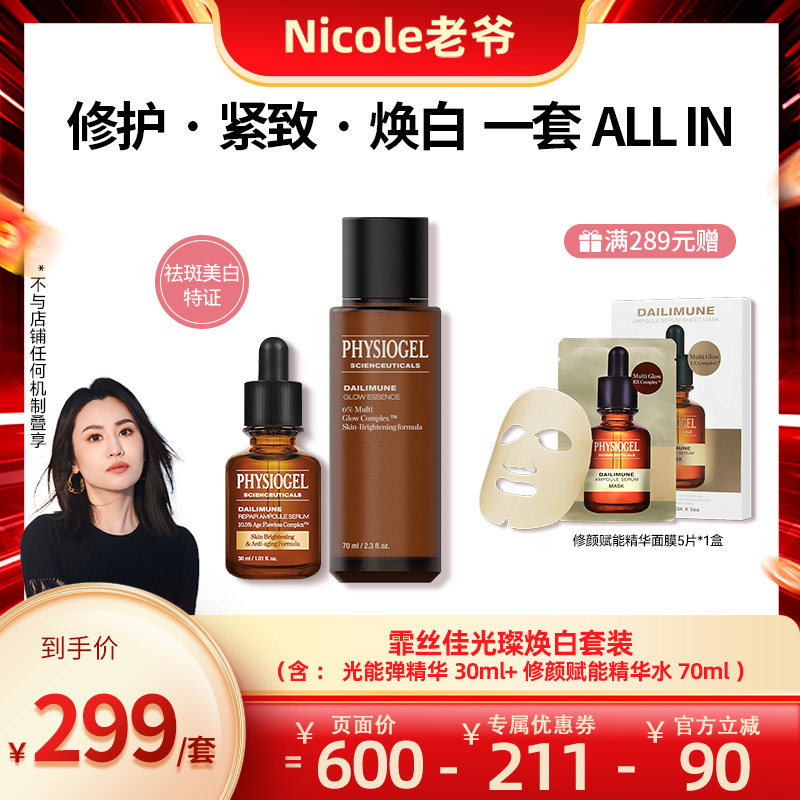 Nicole老爷现货】霏丝佳修颜赋能焕白精华水70ml+光能弹精华30ml