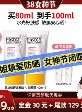 【晁然38女神节】霏丝佳舒缓安肤润护晒霜40ml*2舒缓敏肌适用