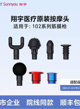 翔宇医疗原装配件102系列筋膜枪按摩头替换头筋膜枪头原厂配件