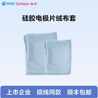 翔宇医疗电脑中频治疗仪硅胶电极片绒布套原装布袋热疗板隔热衬垫