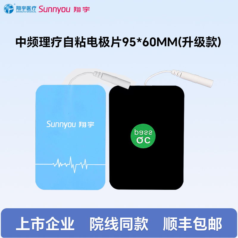 翔宇医疗中频治疗仪原装理疗自粘电极片电极贴原厂配件95*60MM