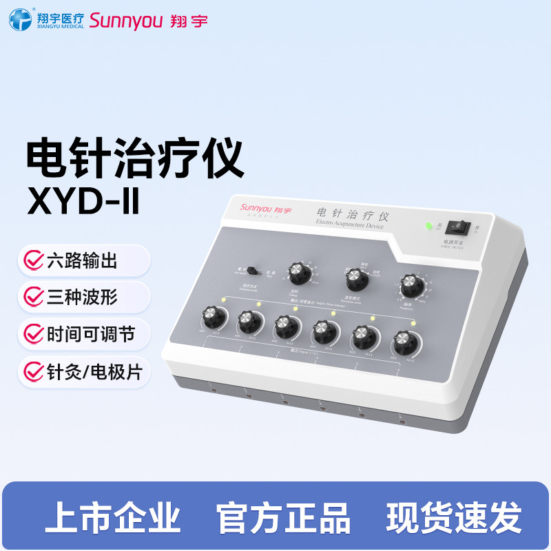 翔宇医疗医用电针治疗仪针灸按摩器低频脉冲穴位刺激仪XYD-II系列